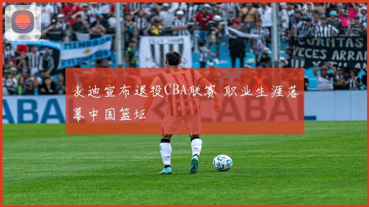 麦迪宣布退役CBA联赛 职业生涯落幕中国篮坛