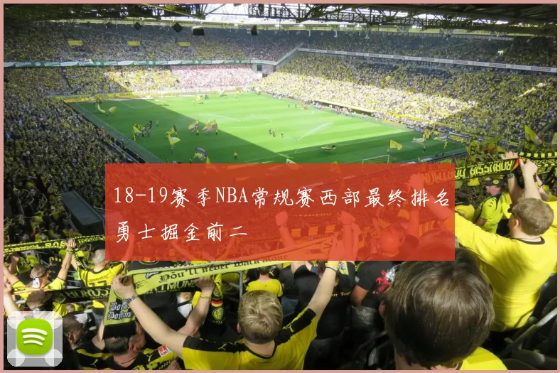 18-19赛季NBA常规赛西部最终排名勇士掘金前二
