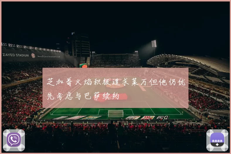 芝加哥火焰积极追求莱万但他仍优先考虑与巴萨续约