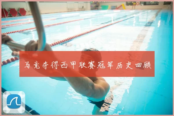 马竞夺得西甲联赛冠军历史回顾