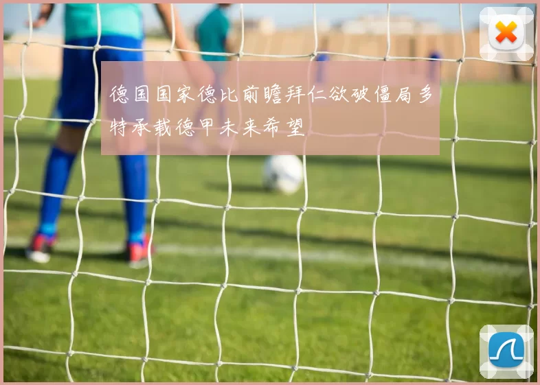 德国国家德比前瞻拜仁欲破僵局多特承载德甲未来希望