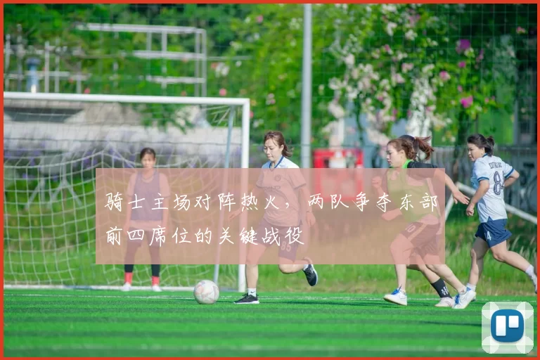 骑士主场对阵热火，两队争夺东部前四席位的关键战役