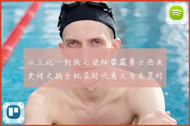 从三比一到抢七逆转雷霆勇士西决史诗之战全纪录时代意义与巨星对决