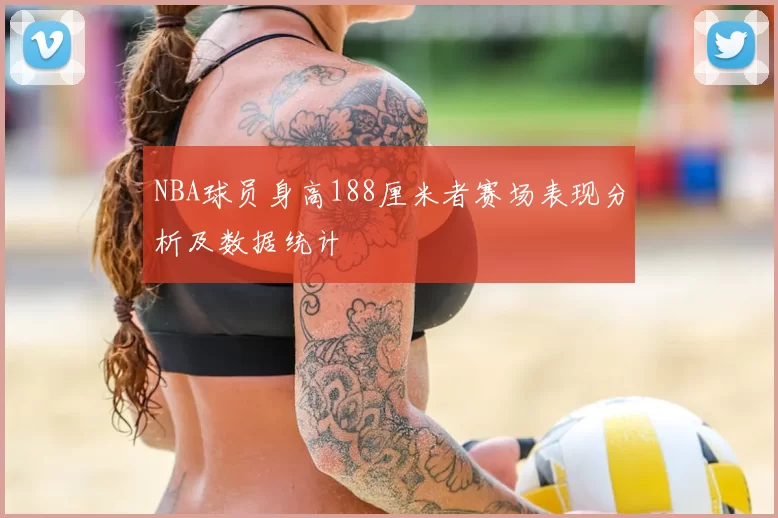 NBA球员身高188厘米者赛场表现分析及数据统计