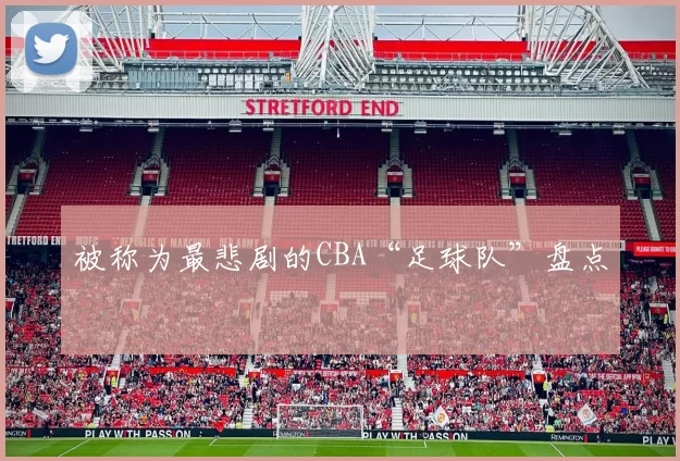 被称为最悲剧的CBA“足球队”盘点