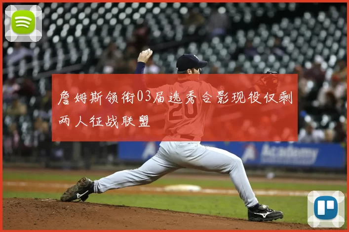 詹姆斯领衔03届选秀合影现役仅剩两人征战联盟