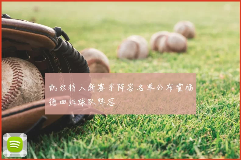 凯尔特人新赛季阵容名单公布霍福德回归球队阵容