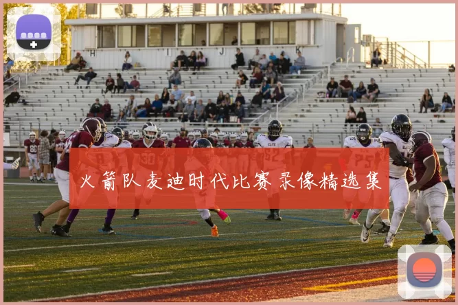 火箭队麦迪时代比赛录像精选集