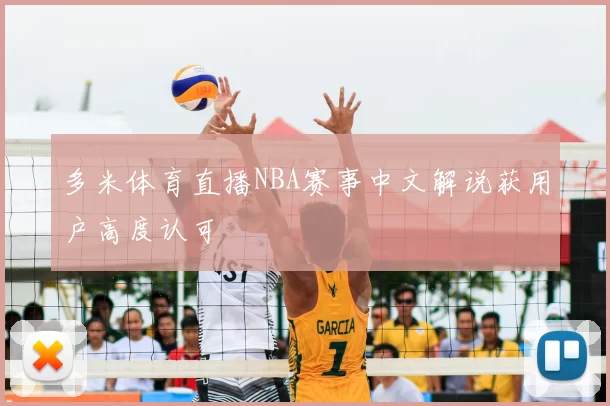 多米体育直播NBA赛事中文解说获用户高度认可