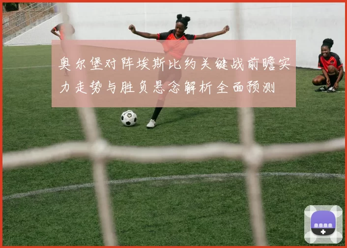 奥尔堡对阵埃斯比约关键战前瞻实力走势与胜负悬念解析全面预测