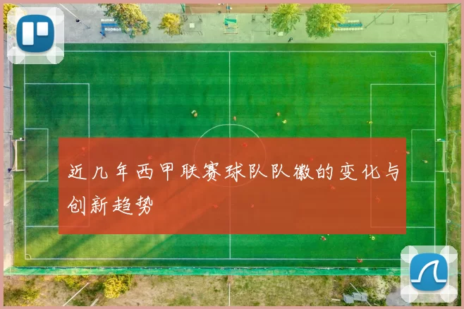 近几年西甲联赛球队队徽的变化与创新趋势