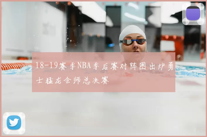 18-19赛季NBA季后赛对阵图出炉勇士猛龙会师总决赛
