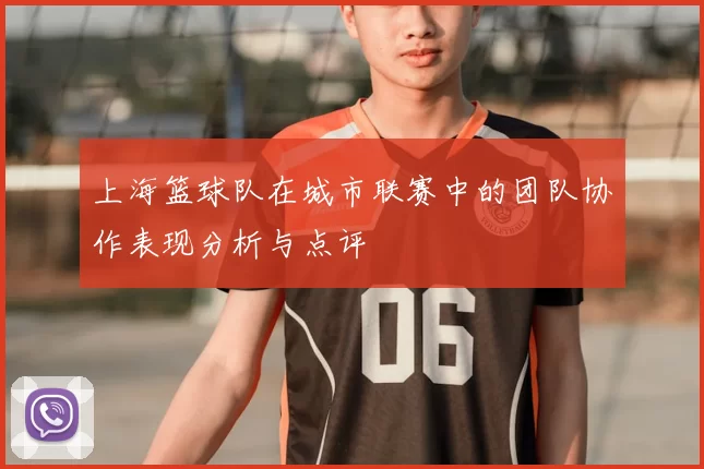 上海篮球队在城市联赛中的团队协作表现分析与点评