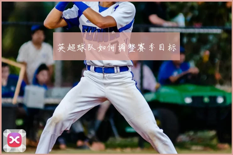 英超球队如何调整赛季目标