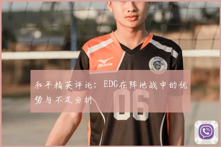 和平精英评论：EDG在阵地战中的优势与不足分析