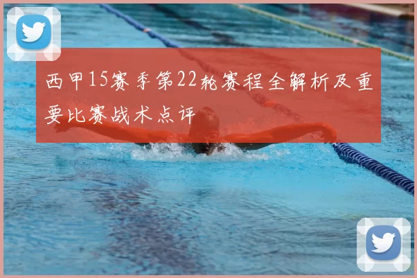 西甲15赛季第22轮赛程全解析及重要比赛战术点评