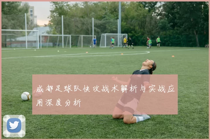 成都足球队快攻战术解析与实战应用深度分析