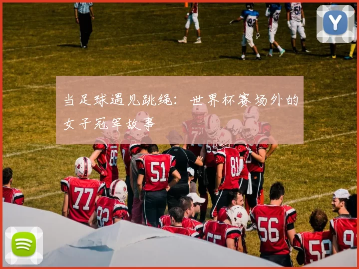 当足球遇见跳绳:世界杯赛场外的女子冠军故事