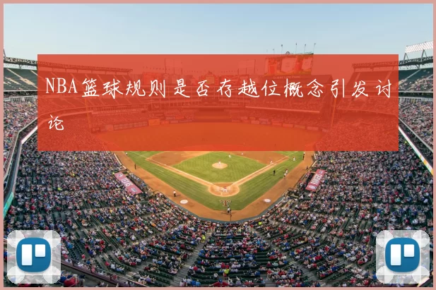 NBA篮球规则是否存越位概念引发讨论