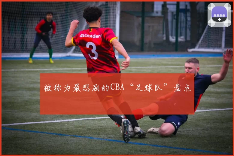 被称为最悲剧的CBA“足球队”盘点