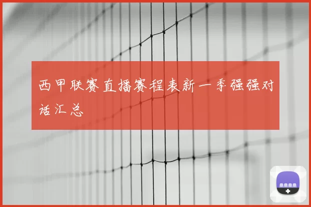 西甲联赛直播赛程表新一季强强对话汇总