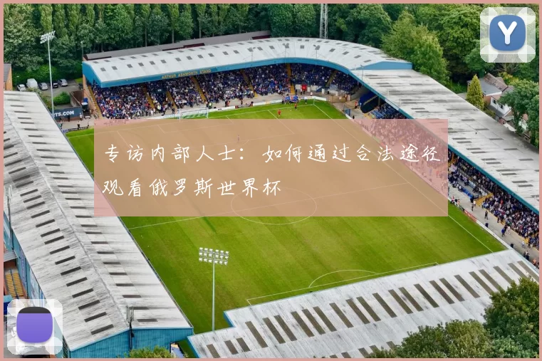 专访内部人士:如何通过合法途径观看俄罗斯世界杯