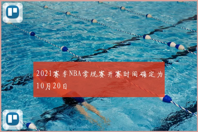2021赛季NBA常规赛开赛时间确定为10月20日