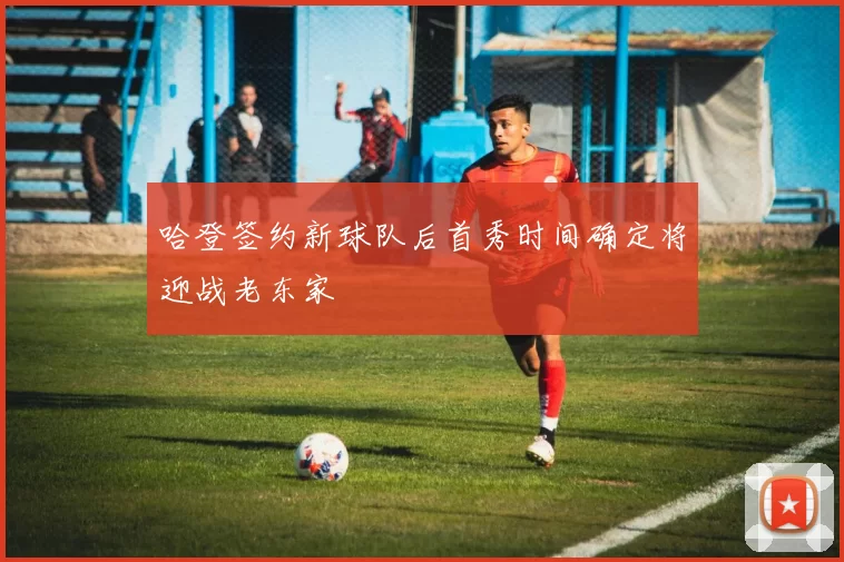 哈登签约新球队后首秀时间确定将迎战老东家