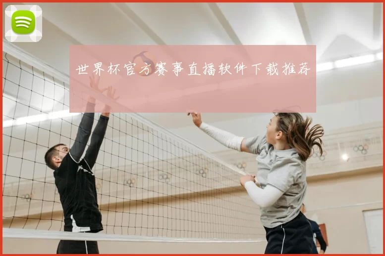 世界杯官方赛事直播软件下载推荐