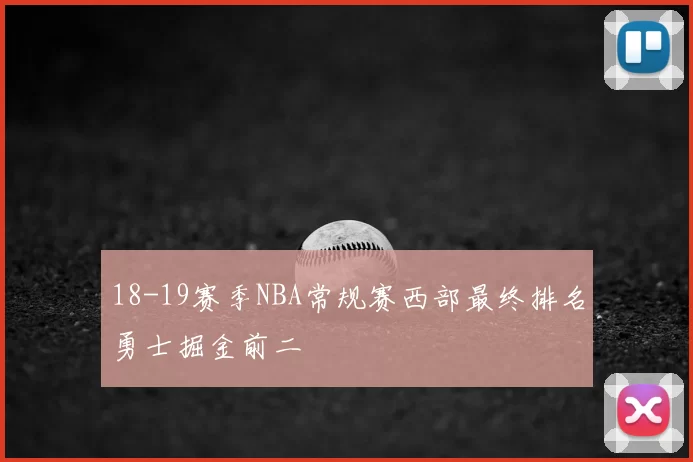 18-19赛季NBA常规赛西部最终排名勇士掘金前二