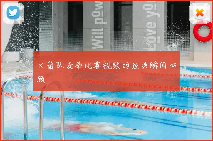 火箭队麦蒂比赛视频的经典瞬间回顾