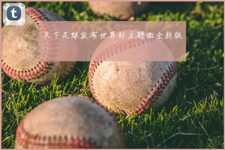 天下足球发布世界杯主题曲全新版