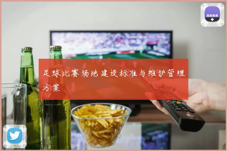 足球比赛场地建设标准与维护管理方案