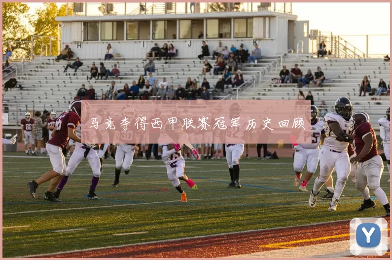 马竞夺得西甲联赛冠军历史回顾