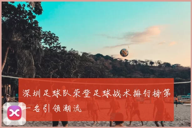 深圳足球队荣登足球战术排行榜第一名引领潮流