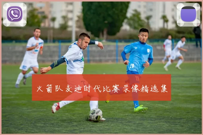 火箭队麦迪时代比赛录像精选集