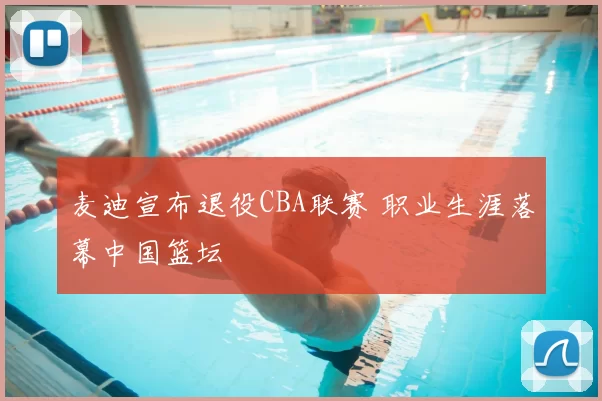 麦迪宣布退役CBA联赛 职业生涯落幕中国篮坛