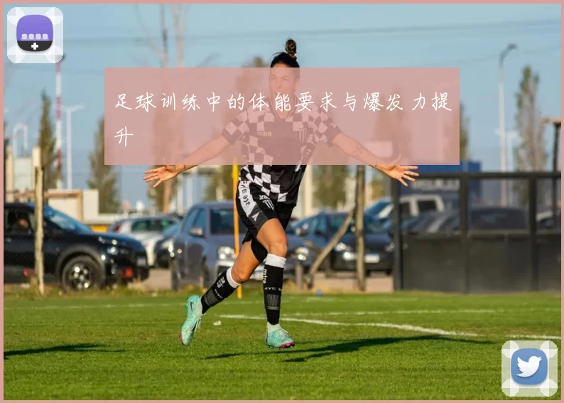 足球训练中的体能要求与爆发力提升