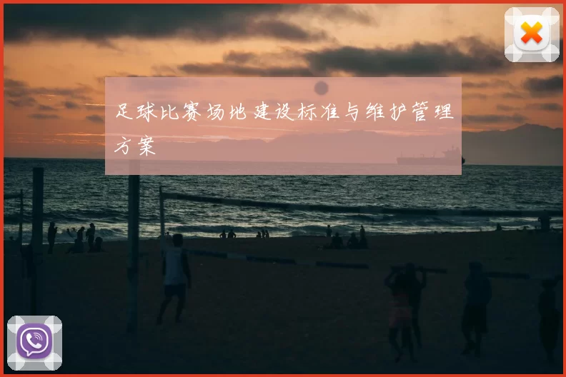 足球比赛场地建设标准与维护管理方案