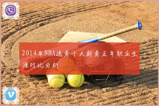 2014年NBA选秀十大新秀五年职业生涯对比分析