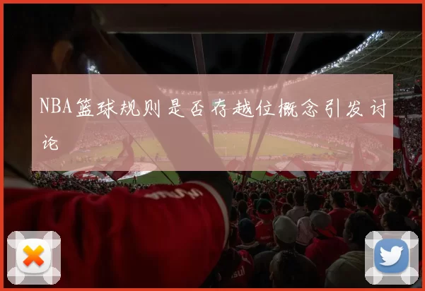 NBA篮球规则是否存越位概念引发讨论