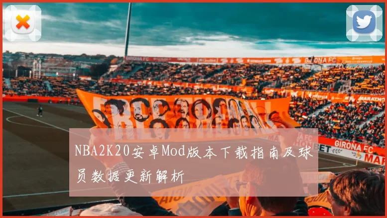 NBA2K20安卓Mod版本下载指南及球员数据更新解析