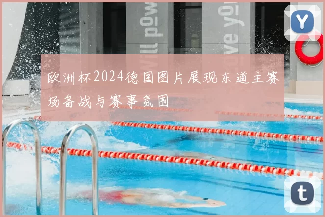 欧洲杯2024德国图片展现东道主赛场备战与赛事氛围