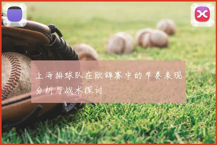 上海排球队在欧锦赛中的节奏表现分析与战术探讨