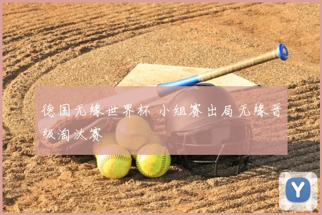 德国无缘世界杯 小组赛出局无缘晋级淘汰赛