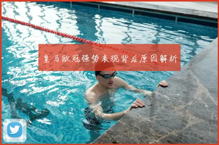 皇马欧冠强势表现背后原因解析