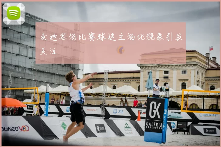 麦迪客场比赛球迷主场化现象引发关注