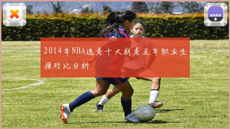 2014年NBA选秀十大新秀五年职业生涯对比分析