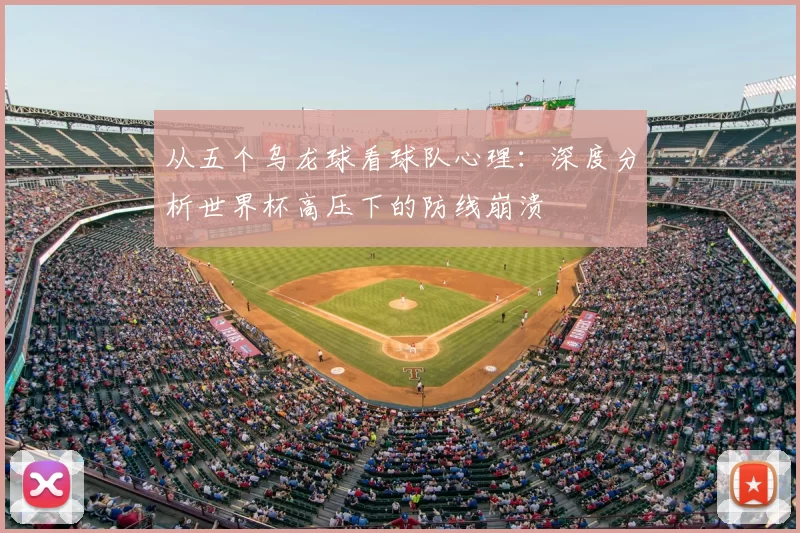 从五个乌龙球看球队心理：深度分析世界杯高压下的防线崩溃