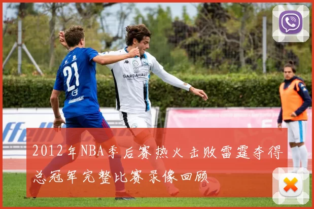 2012年NBA季后赛热火击败雷霆夺得总冠军完整比赛录像回顾